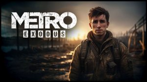 Metro Exodus Enhanced Edition Часть:28 АРТЁМ НЕУЛОВИМАЯ ТЕНЬ,
