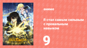 Я стал самым сильным с провальным навыком «ненормальное состояние» 9 серия (аниме-сериал, 2024)