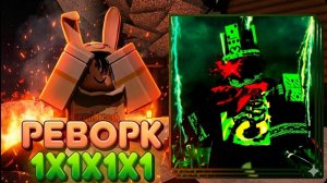 РЕВОРК 1х1х1х1 ФОРСАКЕН