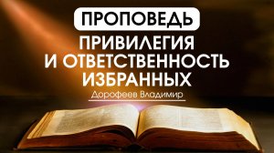 Привилегия и ответственность избранных | Проповедь | Владимир Дорофеев | 03.02.2026