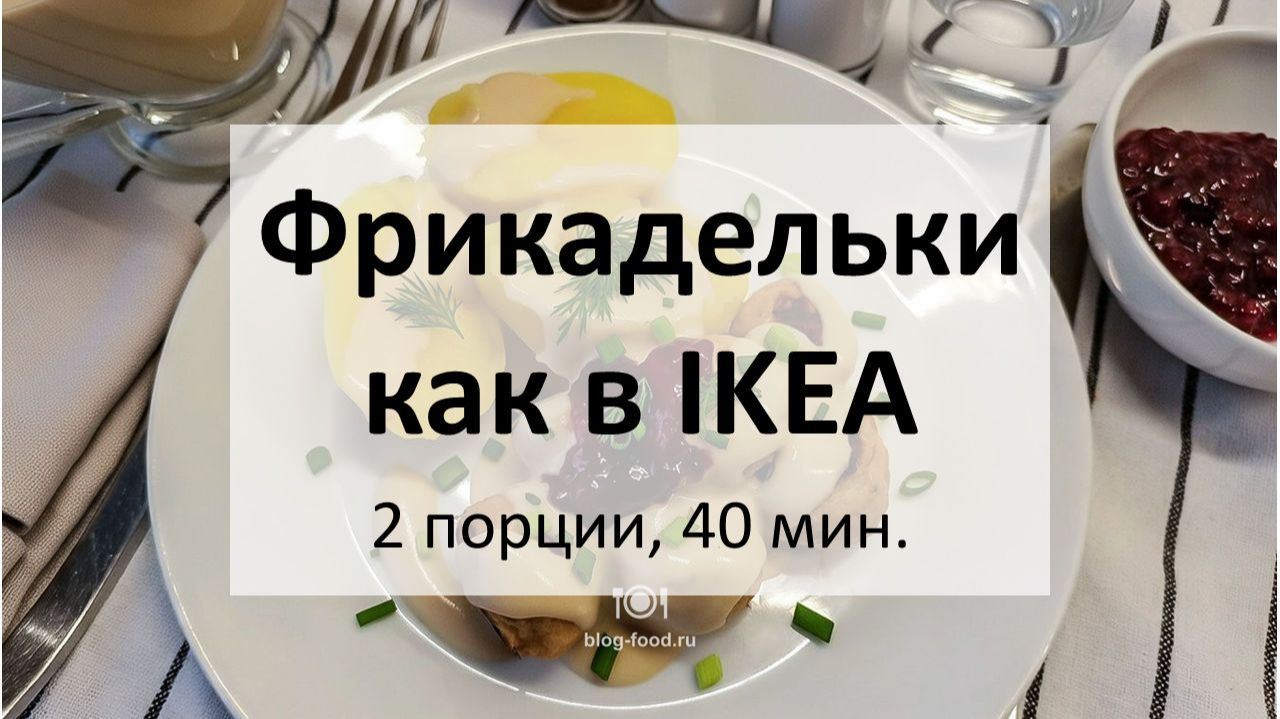 Шведские фрикадельки как в IKEA