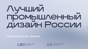 Лучший промышленный дизайн
