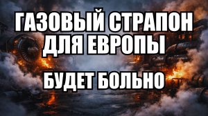 Европа в ловушке: Зависимость от газа США - риски отключений