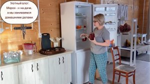 Уютный влог: Мороз -30 на даче, а мы занимаемся домашними делами.