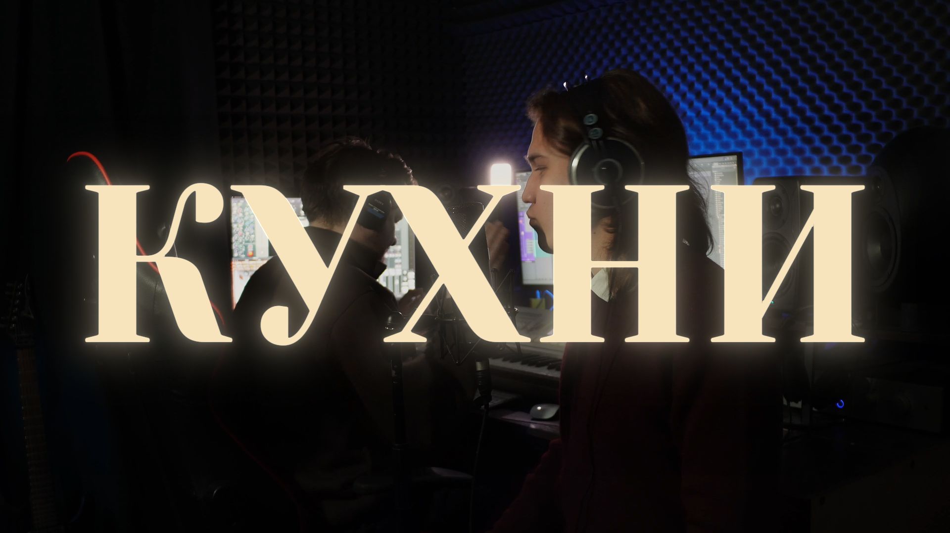 Бонд с кнопкой – КУХНИ | Акустический кавер MUSTAEV