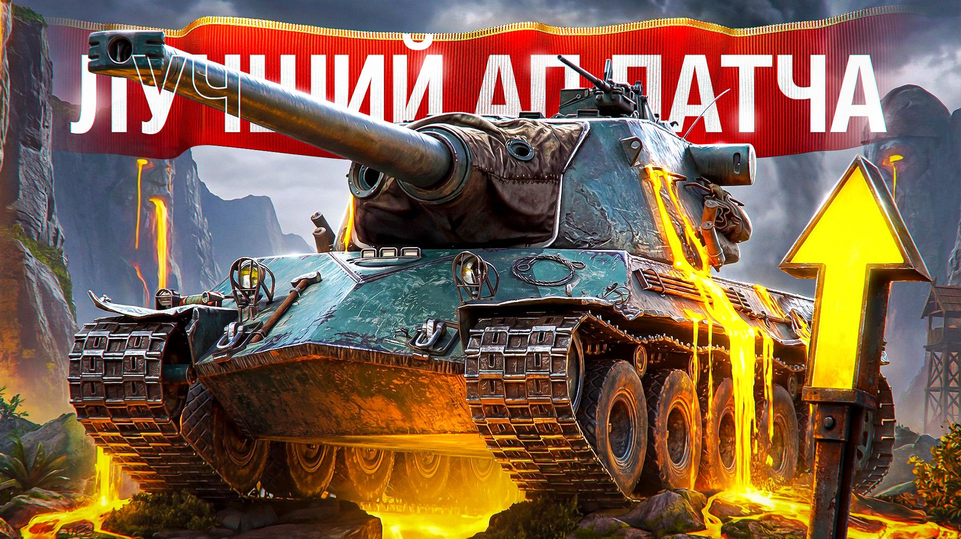 Шотник — Лучший АП Патча Lorraine 50 T!