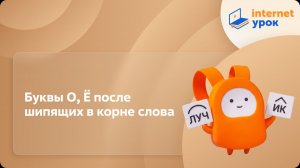 Русский язык 5 класс. Буквы О, Ё после шипящих в корне слова