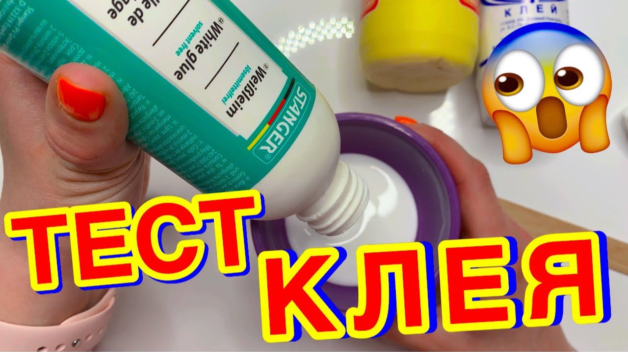 ИЗИ! НАШЛА НОВЫЕ КРУТЫЕ КЛЕЯ ДЛЯ СЛАЙМОВ 😱 ТЕСТ НА ГОДНОСТЬ ТОП НОВИНКИ смотреть онлайн