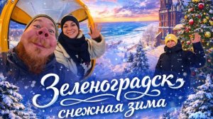Калининград и Зеленоградск: зимняя сказка