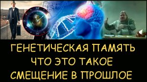 ✅ Н.Левашов. Что такое генетическая память и что она дает. Смещение в прошлое по генетической линии