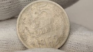 15 копеек 1962 года. СССР. Цена стоимость монеты разновидности