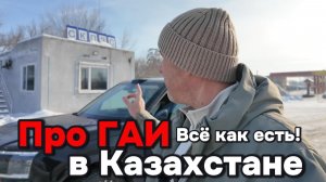 Правда о ГАИ в Казахстане