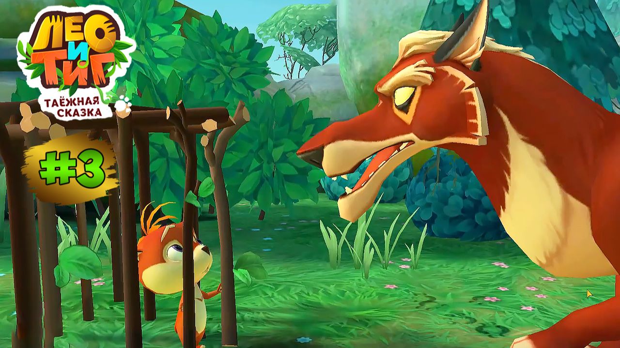 Лео и Тиг:Таежное Приключение #3 ➤ Болота - Праздничная Церемония Лемингов