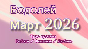 ВОДОЛЕЙ МАРТ 💎  таро -прогноз ❤️  #прогноз #таро #водолей
