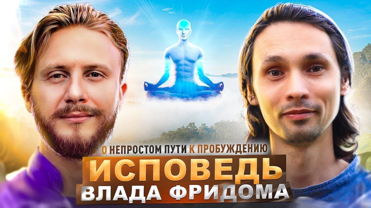 Про Детство, Журналистику, Казино, Темный Путь и Высшие Силы / Исповедь Влада Фридом смотреть онлайн