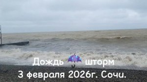Дождь ☔️ шторм в Сочи 3 февраля 2026г.