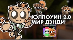 хэллоуинский ивент 2.0