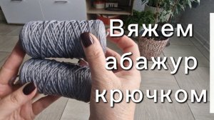 Мастер-класс для начинающих.Вязание.Абажур крючком от начала до конца.