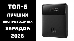 🔝 ТОП-6 беспроводных зарядок и зарядных станций | лучшая беспроводная зарядка | рейтинг 2026 ✨