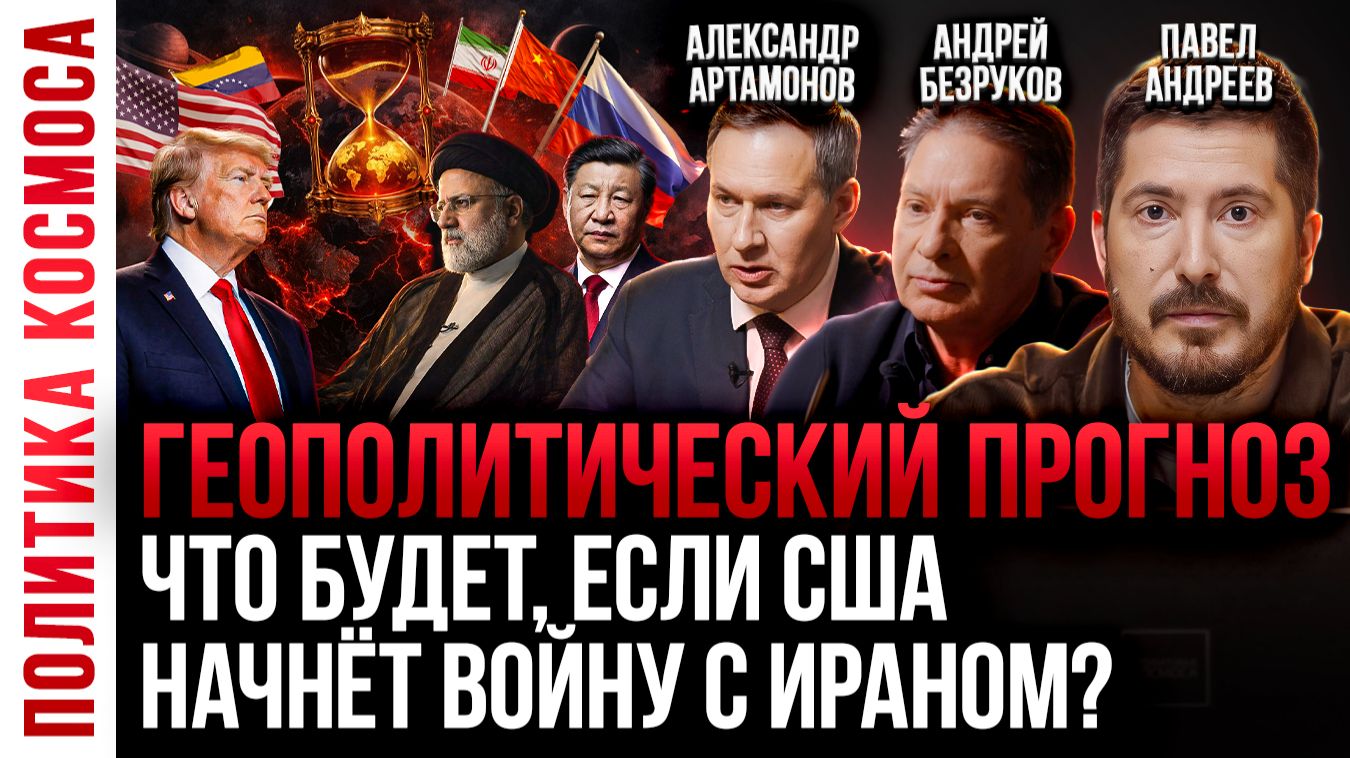 Будущий сценарий геополитического порядка | А.Безруков, А.Артамонов, Павел Андреев смотреть онлайн