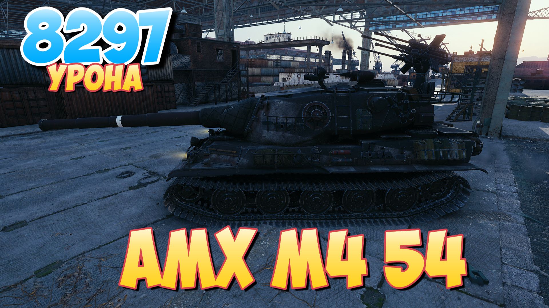 AMX M4 54 - 4 Фрагов 8.2K Урона • Мир Танков