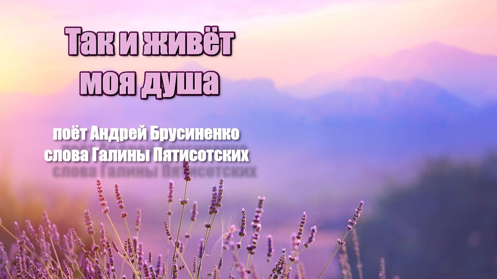 Так и живет моя душа,музыка и исполнение Андрей Брусиненко, слова Галины Пятисотских