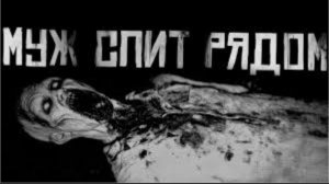"МУЖ СПИТ РЯДОМ" Страшная история: ✝️WorldBegemotKot✝️