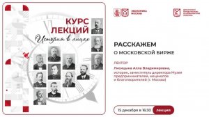 Лекция Аллы Лисицыной. Московская биржа