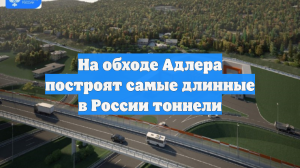 На обходе Адлера построят самые длинные в России тоннели