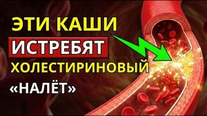ВЫЖИГАЮТ Весь Холестерин. ЕШЬТЕ ЭТИ КАШИ - АТЕРОСКЛЕРОЗ Боится как Огня.