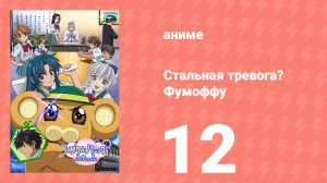 Стальная тревога? Фумоффу 12 серия (аниме-сериал, 2003)