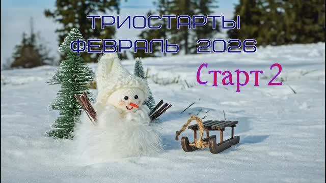 Триостарты Февраль 2026! Старт2! смотреть онлайн