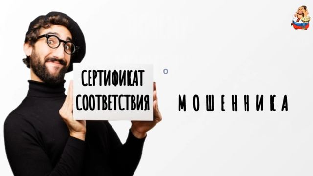 СЕРТИФИКАТ СООТВЕТСТВИЯ МОШЕННИКА смотреть онлайн