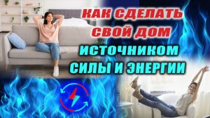 Ваш ЛИЧНЫЙ ИСТОЧНИК энергии! Как очистить дом от порчи и сделать источником силы! | Евгений Грин