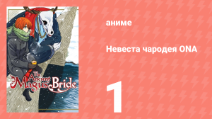 Невеста чародея ONA 1 серия (аниме-сериал, 2017)