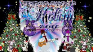 Скоро Новый год