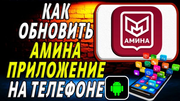Как Обновить приложение Амина на Телефоне на Андроиде