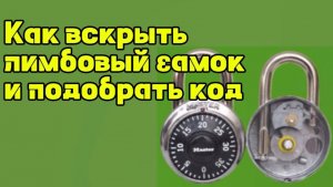 Лимбовый замок.Вскрытие и подбор кода.