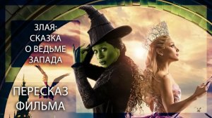 ВСЕ ИСТОРИИ ИМЕЮТ ДВЕ СТОРОНЫ! | ЗЛАЯ: СКАЗКА О ВЕДЬМЕ ЗАПАДА (2024) | ПЕРЕСКАЗ ФИЛЬМА