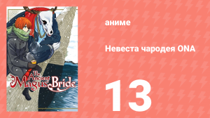 Невеста чародея ONA 13 серия (аниме-сериал, 2017)