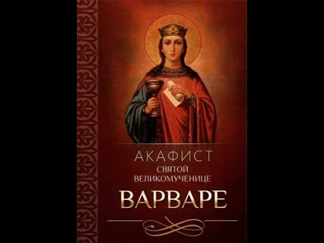 Акафист святой великомученице Варваре