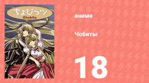 Чобиты 18 серия (аниме-сериал, 2002)