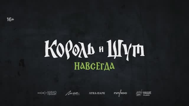 Король и Шут. Навсегда смотреть онлайн