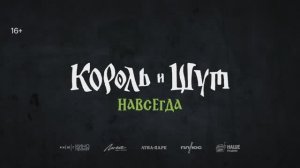 Король и Шут. Навсегда