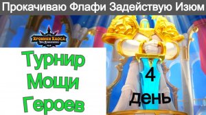 Хроники Хаоса Турнир Мощи Героев Прокачиваю Флафи
