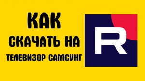 Как скачать рутуб на телевизор самсунг