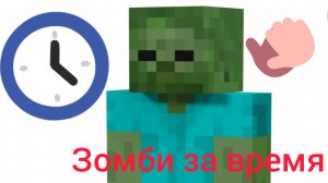 зомби за 10 секунд за 1 и за 5 минут
