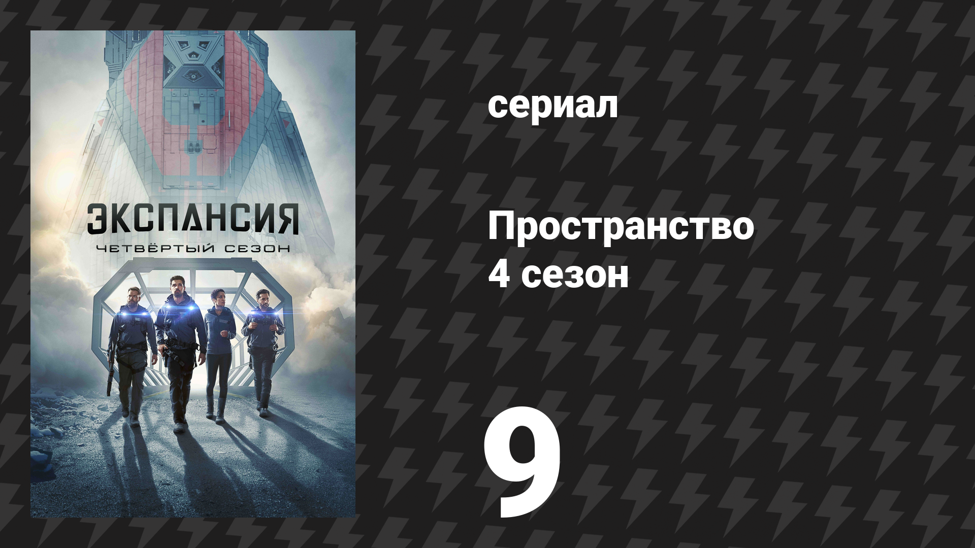 Пространство 4 сезон 9 серия «Столетие» (сериал, 2019)
