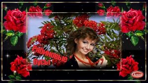 💔Рябиновые бусы 🌷Песня, которую захочется слушать снова💔