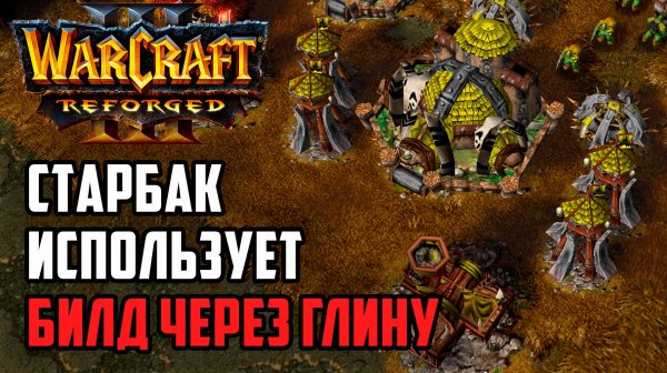 Старбак использует Билд через Глину: Starbuck (Orc) vs Life (Ne) Warcraft 3 Reforged
